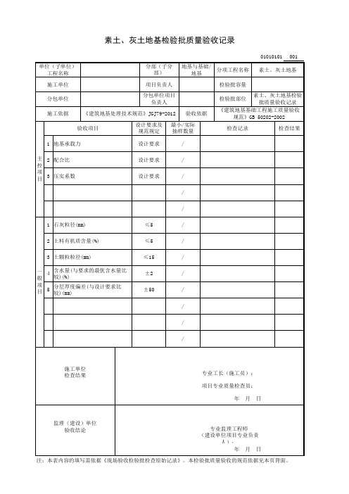 素土、灰土地基检验批质量验收记录