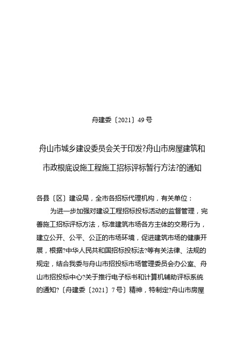 舟山市城乡建设委员会关于印发《舟山市房屋建筑和市政基础设施工程(共13页)