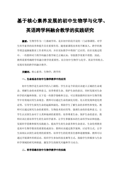 基于核心素养发展的初中生物学与化学、英语跨学科融合教学的实践研究