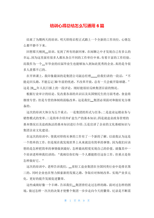 培训心得总结怎么写通用6篇