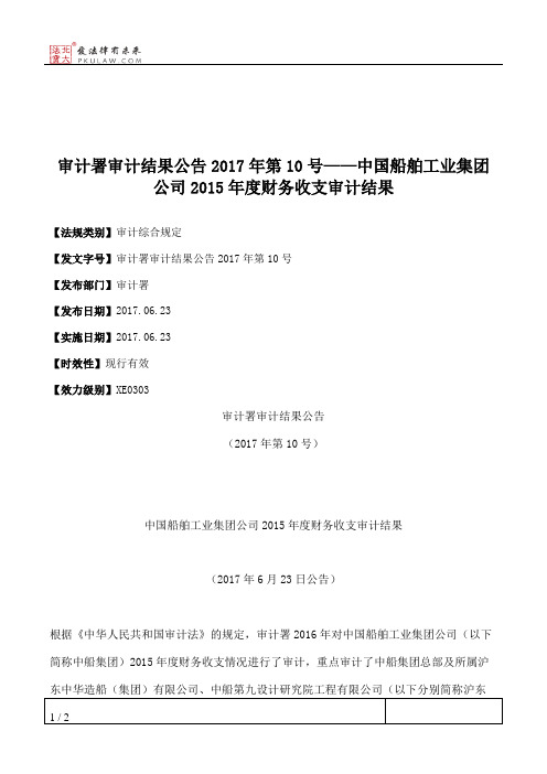 审计署审计结果公告2017年第10号——中国船舶工业集团公司2015年度