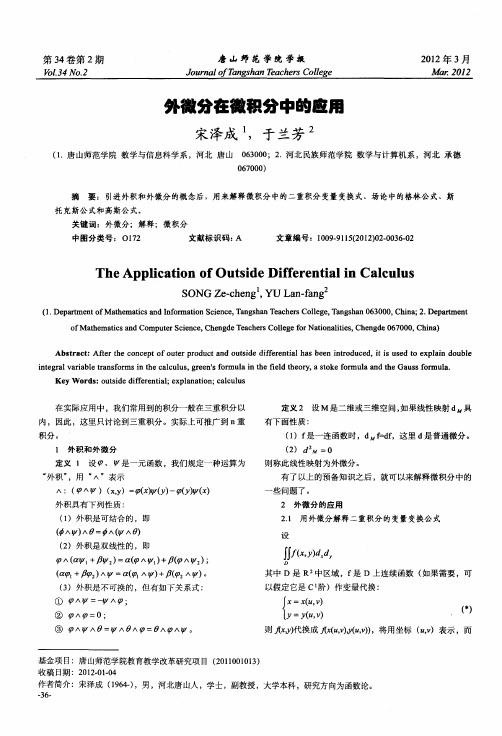 外微分在微积分中的应用