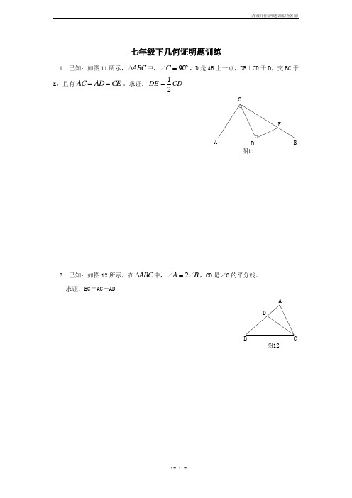 七年级几何证明题训练(含答案)