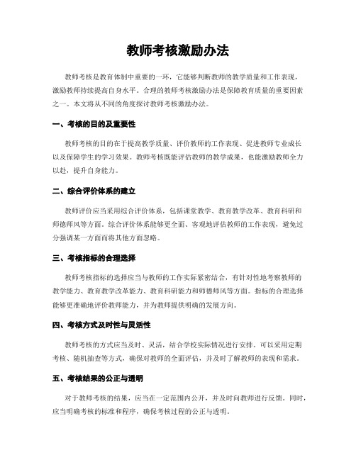 教师考核激励办法