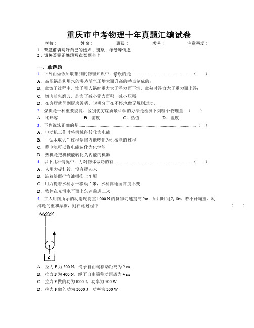 最新重庆市中考物理十年真题汇编试卷附解析