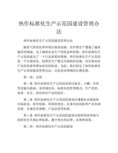 热作标准化生产示范园建设管理办法