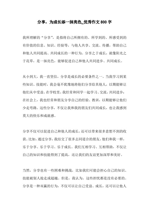 分享为成长添一抹亮色优秀作文800字