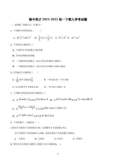 四川省绵阳市绵阳中英才学校2021—2022学年下学期七年级数学入学考试题