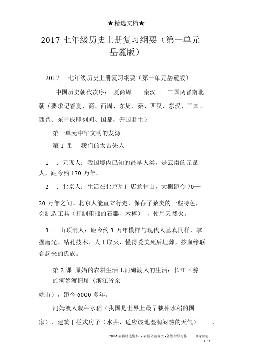 2017七年级历史上册复习提纲(第一单元岳麓版)
