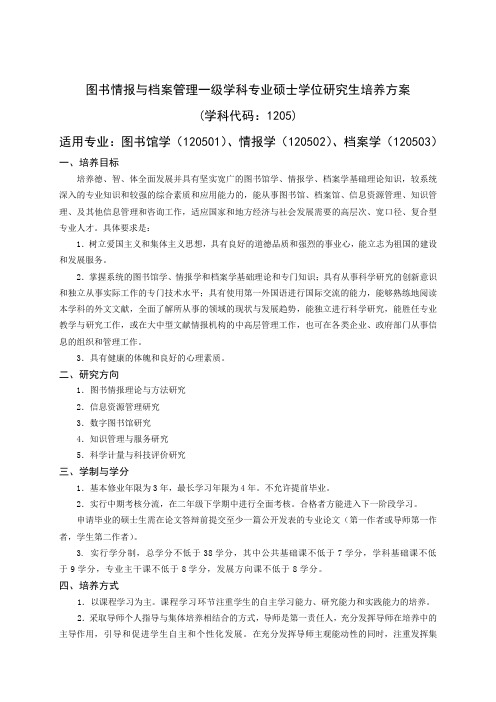 图书情报与档案管理一级学科专业硕士学位研究生培养方案