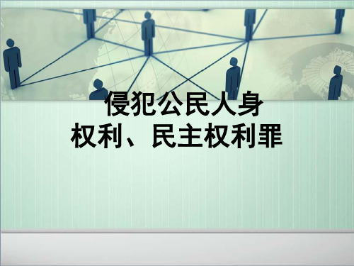 侵犯公民人身权利、民主权利罪,xs