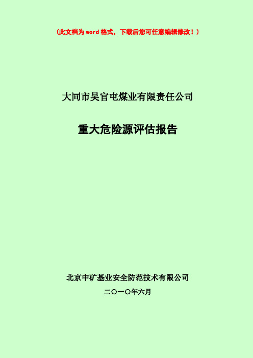 吴官屯煤业有限公司重大危险源评估报告