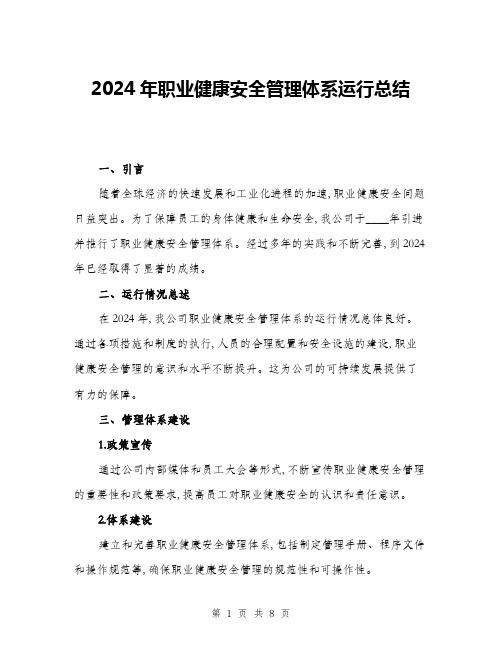 2024年职业健康安全管理体系运行总结(三篇)