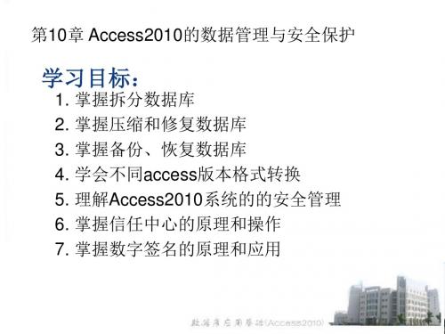 数据库应用基础Access 2010第10章 数据安全与管理