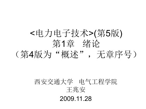 《电力电子技术》西安交通大学_王兆安_第五版