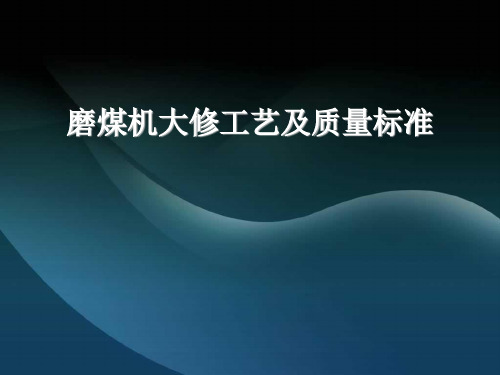 磨煤机大修工艺及质量标准