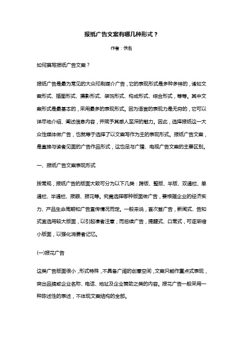 报纸广告文案有哪几种形式?