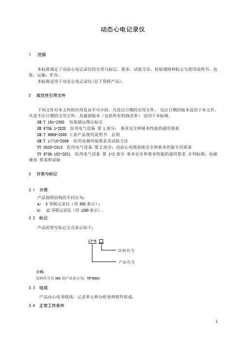 动态心电记录仪产品技术要求2023版