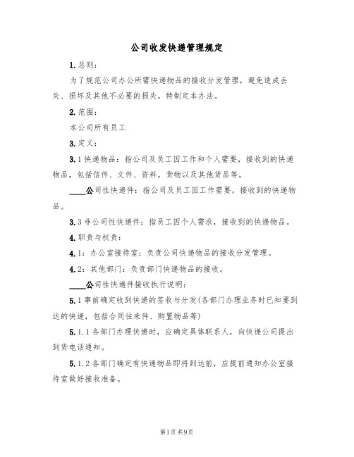 公司收发快递管理规定(5篇)