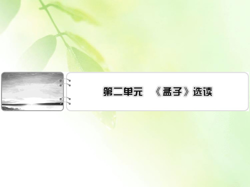 2019-2020学年语文人教版选修先秦诸子选读课件：第2单元 1 王好战请以战喻