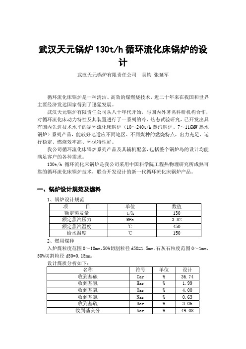 武汉天元锅炉130th循环流化床锅炉的设计.