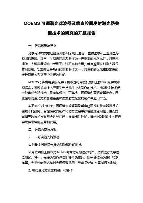 MOEMS可调谐光滤波器及垂直腔面发射激光器关键技术的研究的开题报告