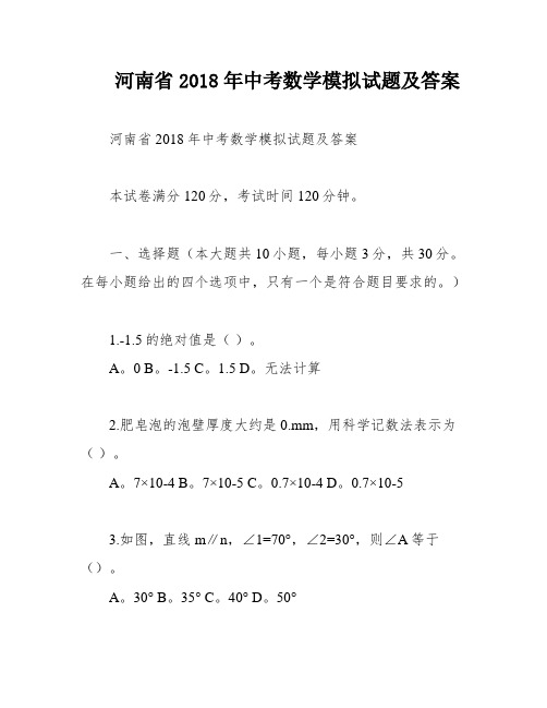 河南省2018年中考数学模拟试题及答案