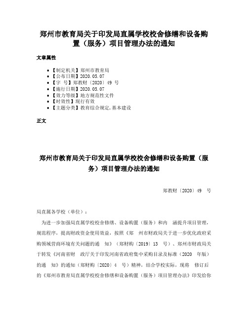 郑州市教育局关于印发局直属学校校舍修缮和设备购置（服务）项目管理办法的通知