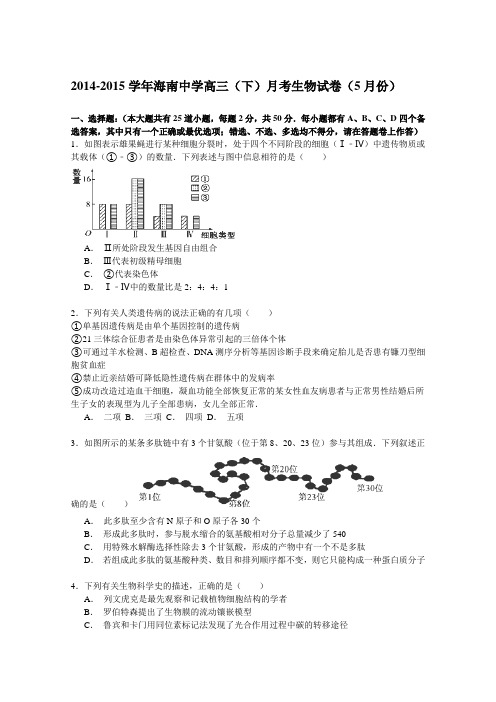 2014-2015学年海南中学高三(下)月考生物试卷(5月份)Word版含解析