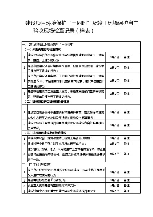 建设项目环境保护“三同时”及竣工环境保护自主验收现场检查记录(样表)