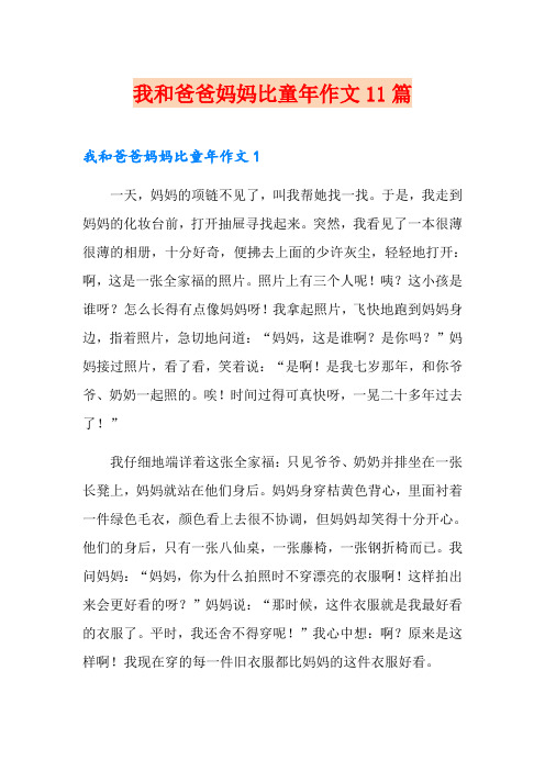 我和爸爸妈妈比童年作文11篇