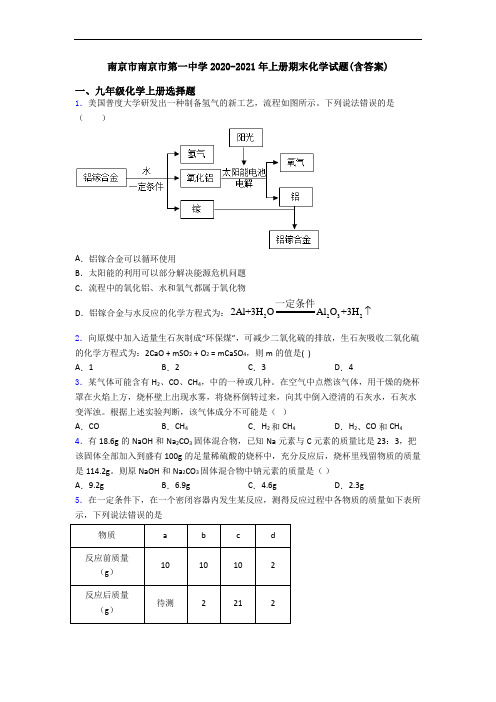 南京市南京市第一中学2020-2021年初三化学上册期末化学试题(含答案)