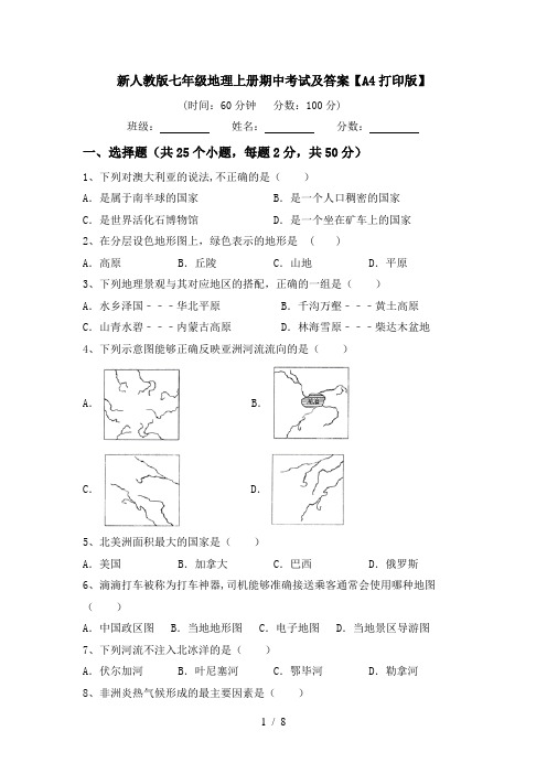 新人教版七年级地理上册期中考试及答案【A4打印版】