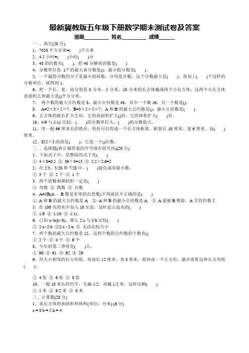 最新冀教版五年级下册数学期末测试卷及答案