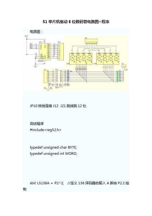 51单片机驱动8位数码管电路图+程序