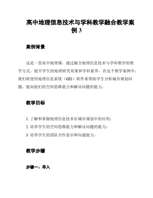 高中地理信息技术与学科教学融合教学案例3