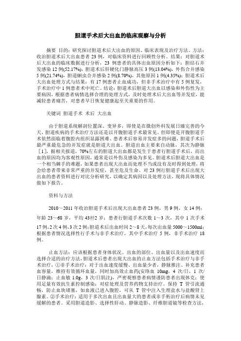 胆道手术后大出血的临床观察与分析