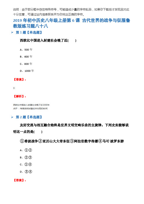 2019年初中历史八年级上册第6课 古代世界的战争与征服鲁教版练习题八十八