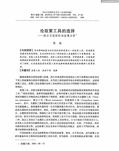 论政策工具的选择——结合艾滋病防治政策分析