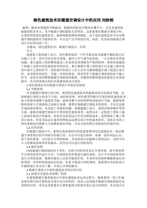 绿色建筑技术在暖通空调设计中的应用 刘妙然