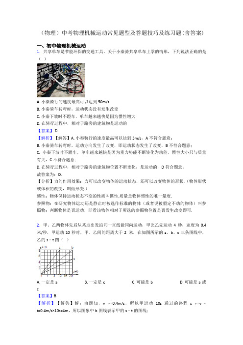 (物理)中考物理机械运动常见题型及答题技巧及练习题(含答案)