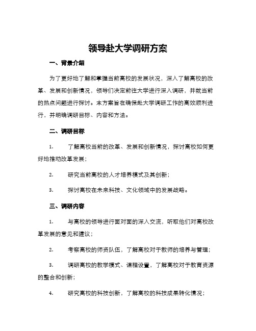 领导赴大学调研方案