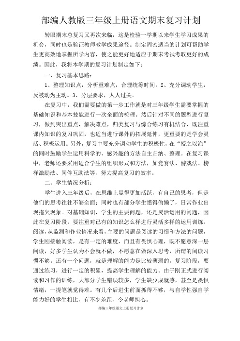 部编三年级语文上册复习计划