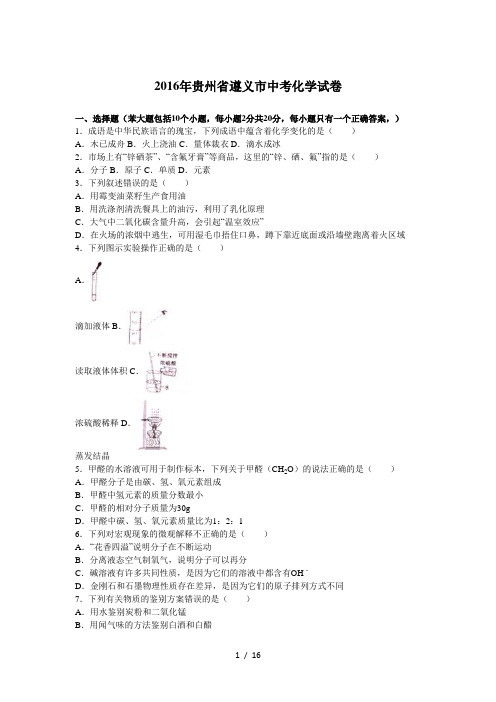 2016年贵州省遵义市中考化学试卷(解析版)