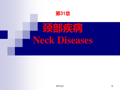 颈部疾病 (武正炎)(《外科学》8年制第2版配套)  ppt课件