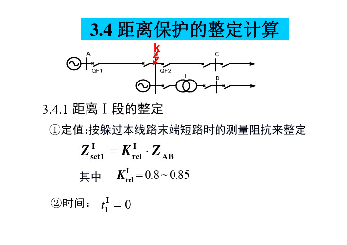 3.2距离保护整定计算