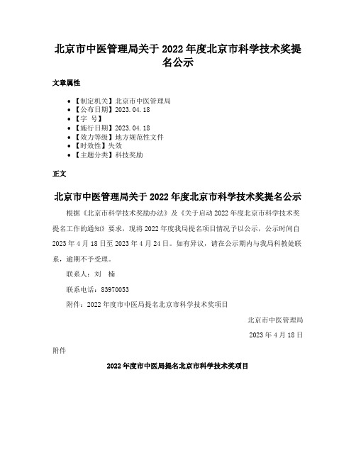 北京市中医管理局关于2022年度北京市科学技术奖提名公示