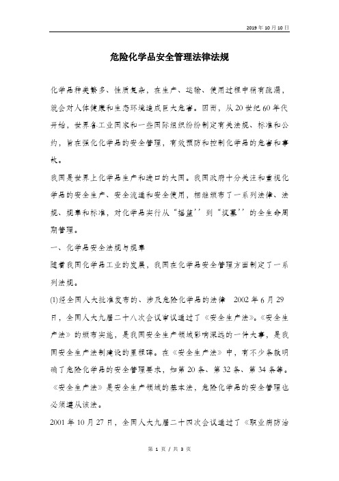 危险化学品安全管理法律法规.doc