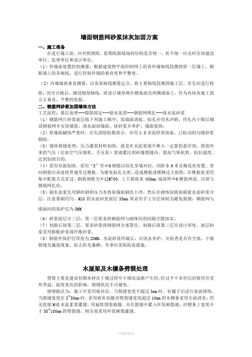 一、墙面钢筋网砂浆抹灰加固方案