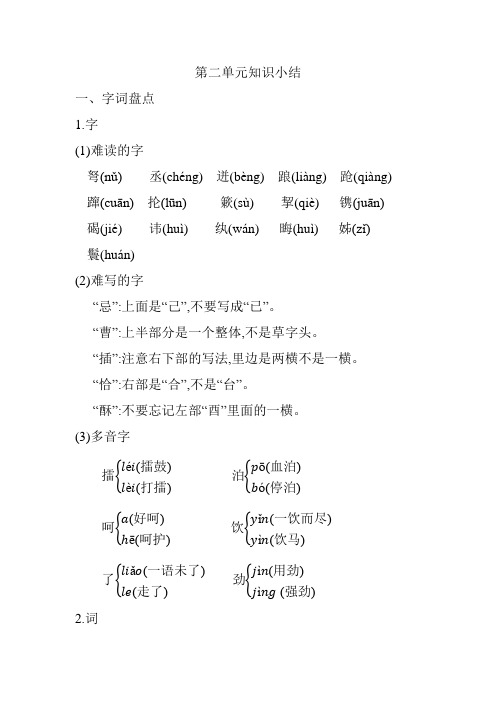 2020春人教部编版语文五年级下册第二单元知识小结